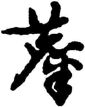 麋,祝允明,書法字典